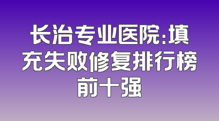 长治专业医院：填充失败修复排行榜前十强
