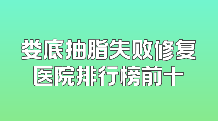 娄底抽脂失败修复医院排行榜前十