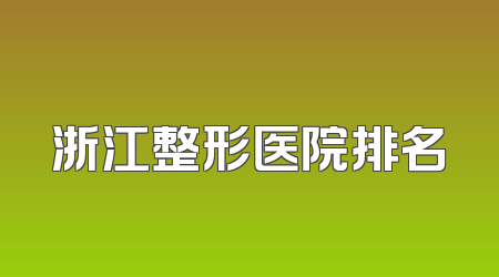 浙江整形医院排名