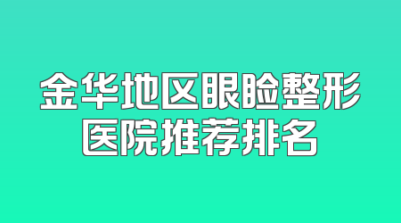 金华地区眼睑整形医院推荐排名