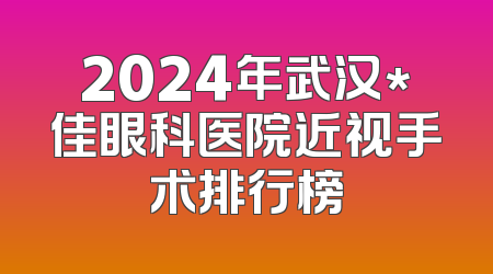 2024年武汉*佳眼科医院近视手术排行榜