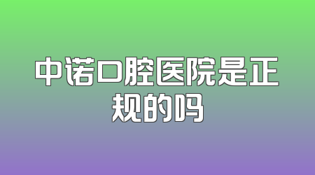 中诺口腔医院是正规的吗