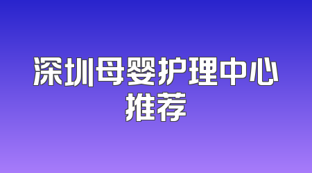 深圳母婴护理中心推荐