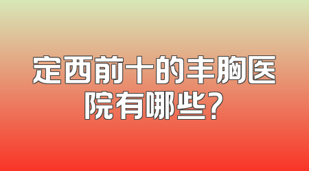 定西前十的丰胸医院有哪些？