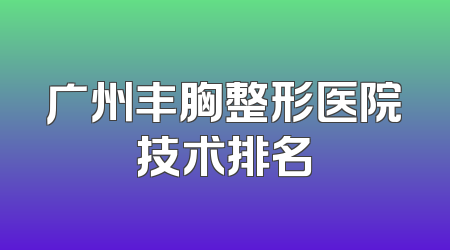 广州丰胸整形医院技术排名