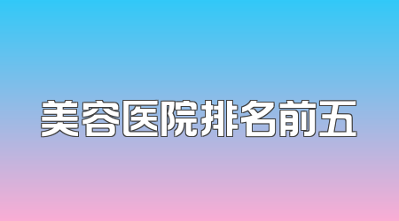 美容医院排名前五