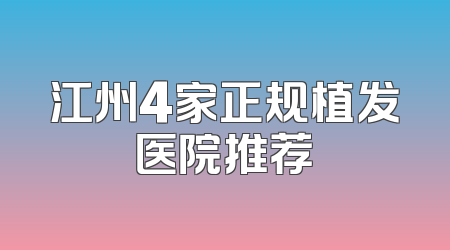 江州4家正规植发医院推荐