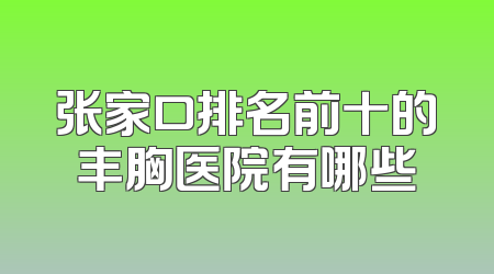 张家口排名前十的丰胸医院有哪些