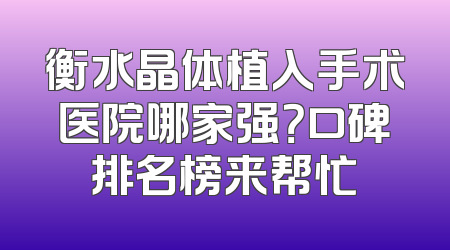 衡水晶体植入手术医院哪家强？口碑排名榜来帮忙