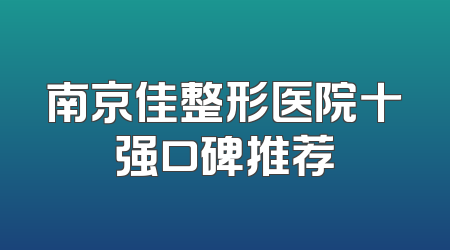南京佳整形医院十强口碑推荐