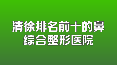 清徐排名前十的鼻综合整形医院