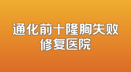 通化前十隆胸失败修复医院