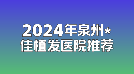 2024年泉州*佳植发医院推荐