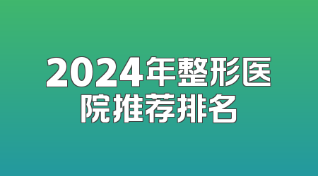 2024年整形医院推荐排名