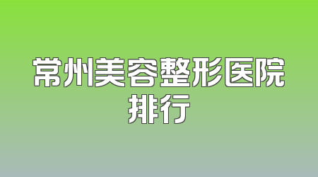 常州美容整形医院排行
