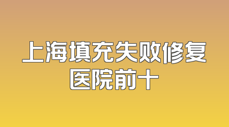 上海填充失败修复医院前十