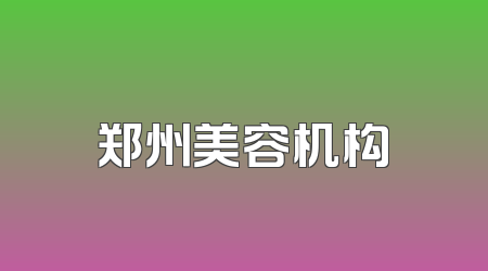 郑州美容机构