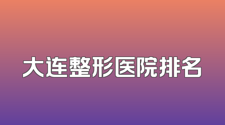 大连整形医院排名