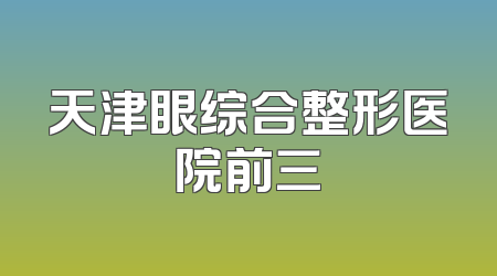天津眼综合整形医院前三