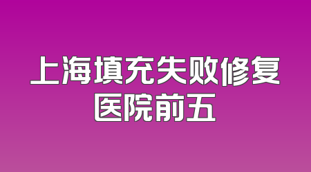 上海填充失败修复医院前五
