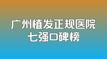 广州植发正规医院七强口碑榜