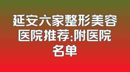 延安六家整形美容医院推荐：附医院名单