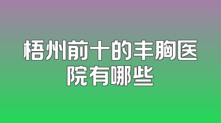 梧州前十的丰胸医院有哪些