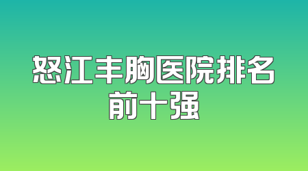 怒江丰胸医院排名前十强