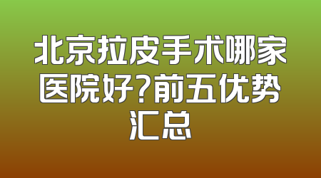 北京拉皮手术哪家医院好？前五优势汇总