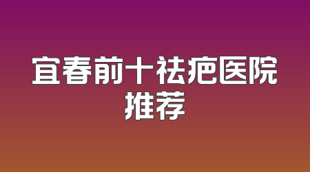 宜春前十祛疤医院推荐