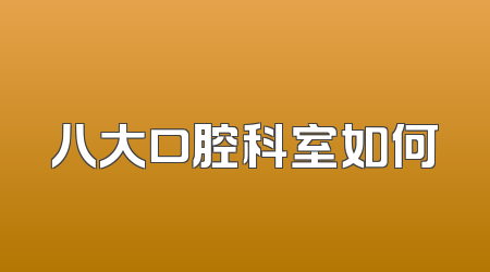 八大口腔科室如何