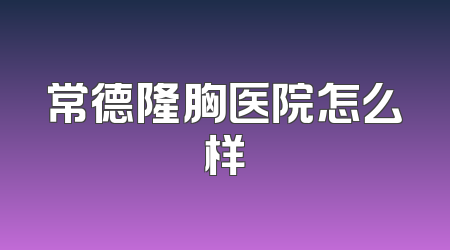 常德隆胸医院怎么样