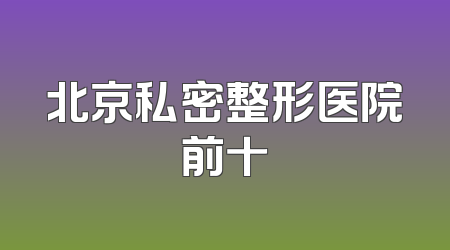 北京私密整形医院前十