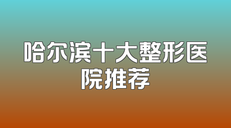 哈尔滨十大整形医院推荐