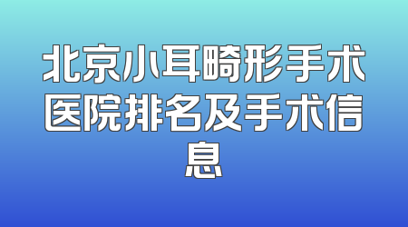 北京小耳畸形手术医院排名及手术信息