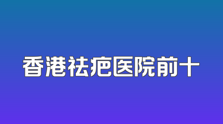 香港祛疤医院前十