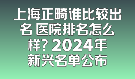 上海正畸谁比较出名 医院排名怎么样？ 2024年新兴名单公布