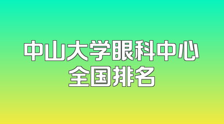 中山大学眼科中心全国排名