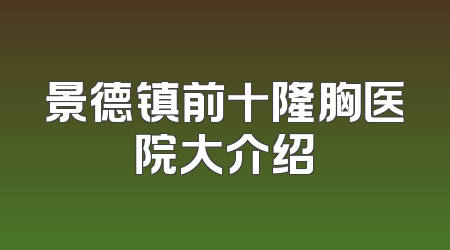 景德镇前十隆胸医院大介绍