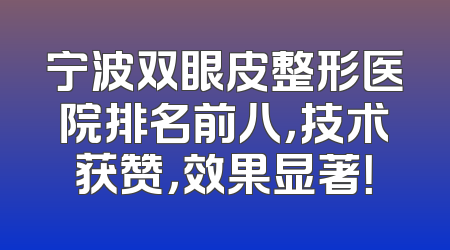 宁波双眼皮整形医院排名前八，技术获赞，效果显著！