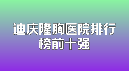 迪庆隆胸医院排行榜前十强