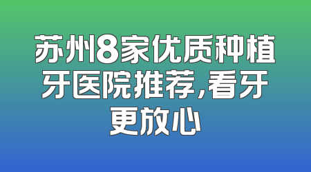 苏州8家优质种植牙医院推荐，看牙更放心