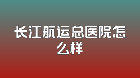 长江航运总医院怎么样