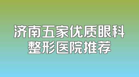 济南五家优质眼科整形医院推荐