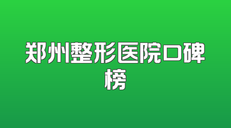 郑州整形医院口碑榜