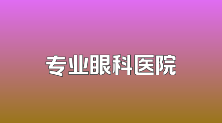 专业眼科医院