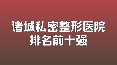 诸城私密整形医院排名前十强