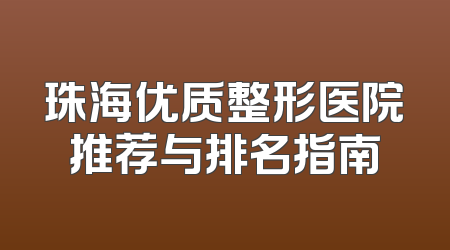 珠海优质整形医院推荐与排名指南