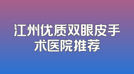 江州优质双眼皮手术医院推荐