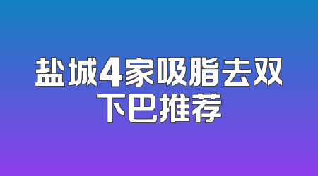 盐城4家吸脂去双下巴推荐